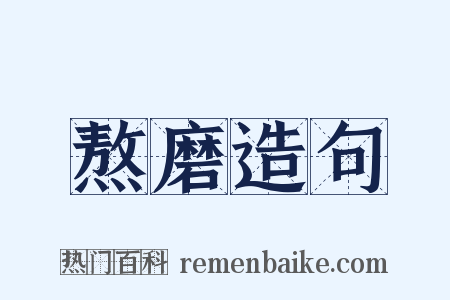 熬磨造句是什么意思的图片